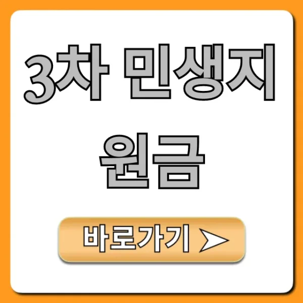 3차 민생지원금 신청 방법 및 대상 완벽 가이드