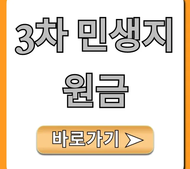 3차 민생지원금 신청 방법 및 대상 완벽 가이드