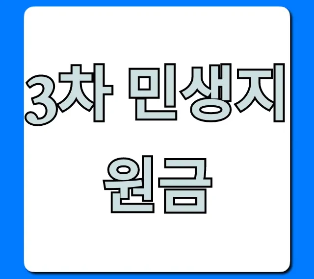 3차 민생지원금 신청 방법, 자격 총정리