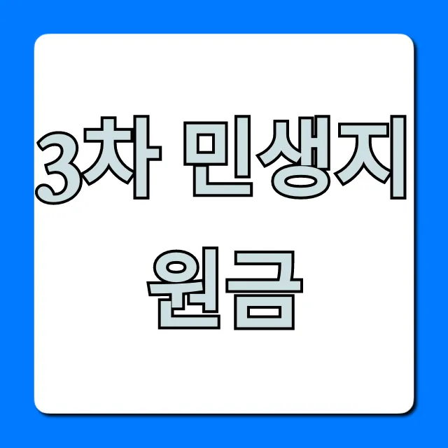 3차 민생지원금 신청 방법, 자격 총정리 3차 민생지원금 신청 방법, 자격 총정리