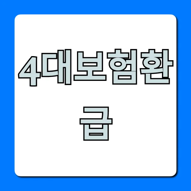 4대보험환급 최대 환급액 조회 및 신청