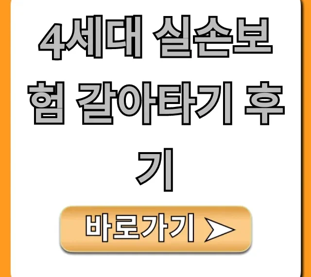 4세대 실손보험 갈아타기 후기: 보험료 절약 꿀팁 총정리