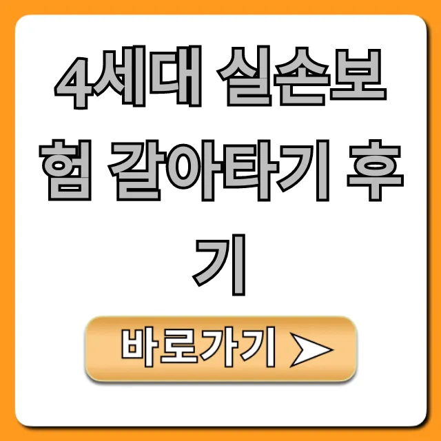 4세대 실손보험 갈아타기 후기: 보험료 절약 꿀팁 총정리