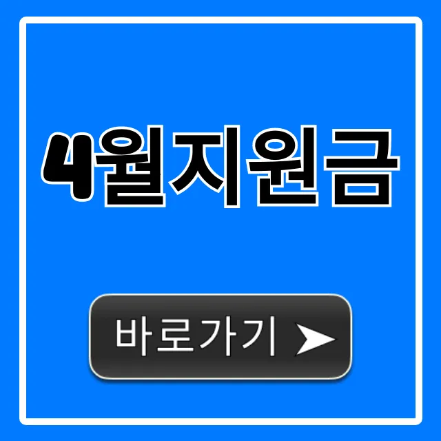 4월지원금 종류별 신청방법 완벽 가이드 4월지원금 종류별 신청방법 완벽 가이드