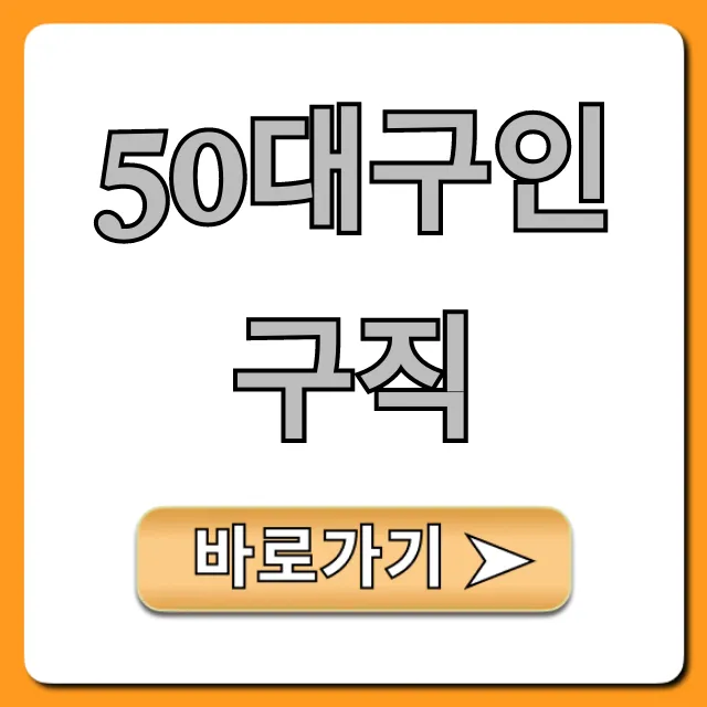 50대구인구직, 재취업 성공 완벽 가이드 50대구인구직, 재취업 성공 완벽 가이드