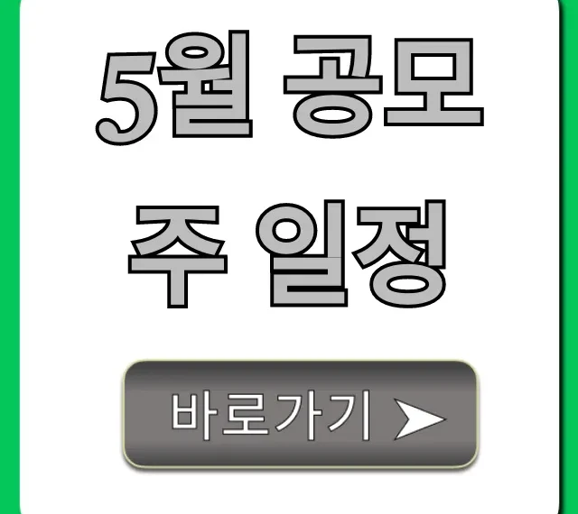 5월 공모주 일정: 따상 노리는 청약 총정리