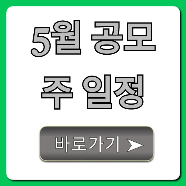 5월 공모주 일정: 따상 노리는 청약 총정리
