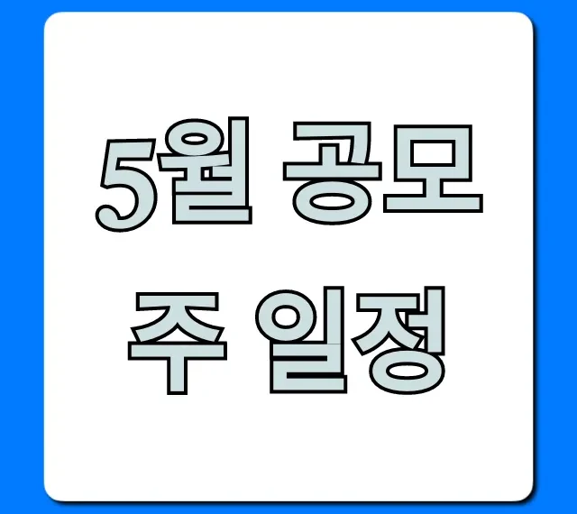 5월 공모주 일정: 신청 방법과 투자 전망 총정리