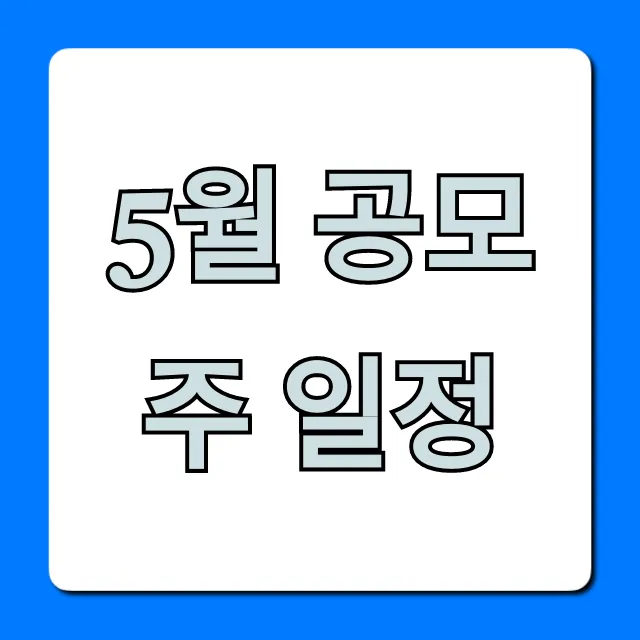 5월 공모주 일정: 신청 방법과 투자 전망 총정리