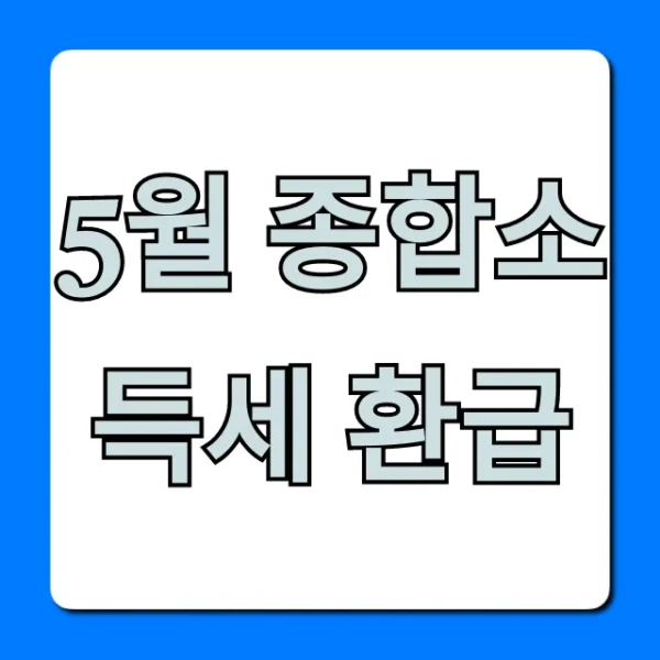 5월 종합소득세 환급, 쉬운 신청 꿀팁!