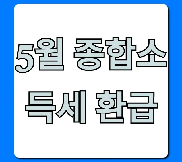 5월 종합소득세 환급, 쉬운 신청 꿀팁!