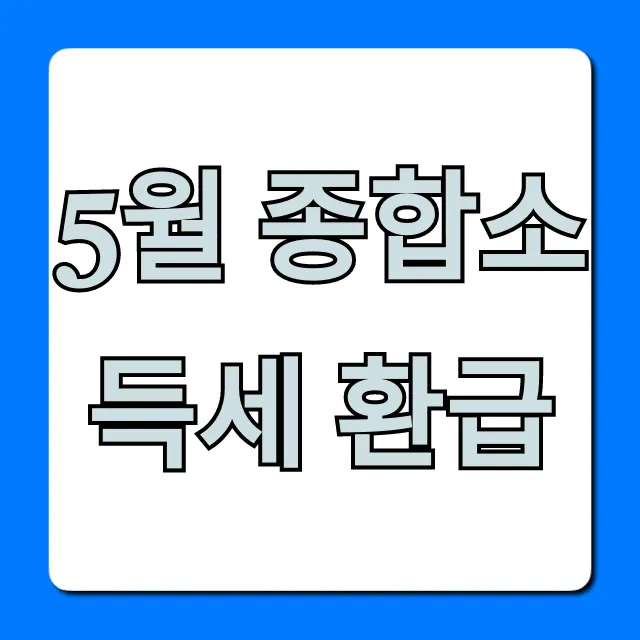 5월 종합소득세 환급, 쉬운 신청 꿀팁! 5월 종합소득세 환급, 쉬운 신청 꿀팁!