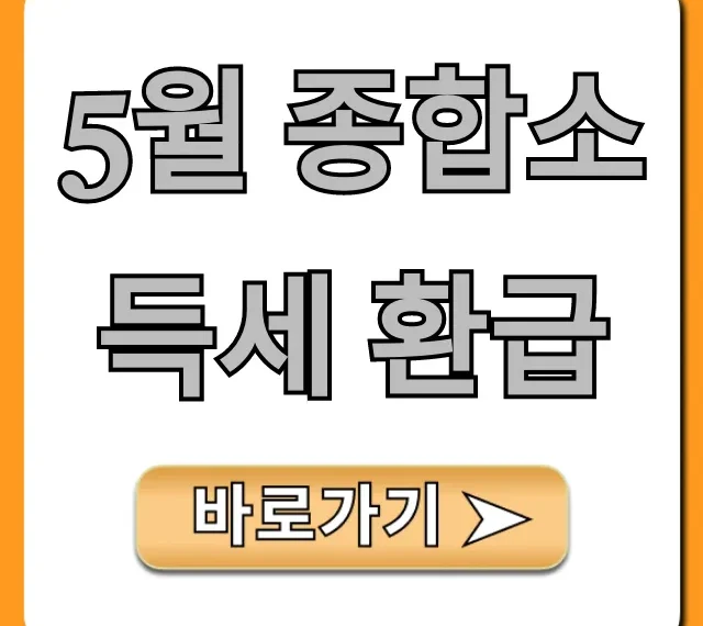 5월 종합소득세 환급, 홈택스 신청 완벽 가이드