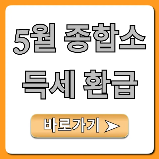 5월 종합소득세 환급, 홈택스 신청 완벽 가이드