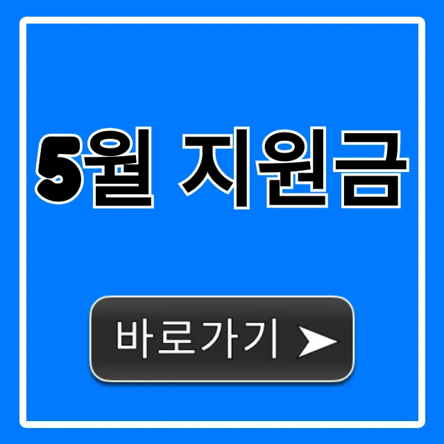 5월 지원금 신청 방법: 대상별 조회 꿀팁 5월 지원금 신청 방법: 대상별 조회 꿀팁