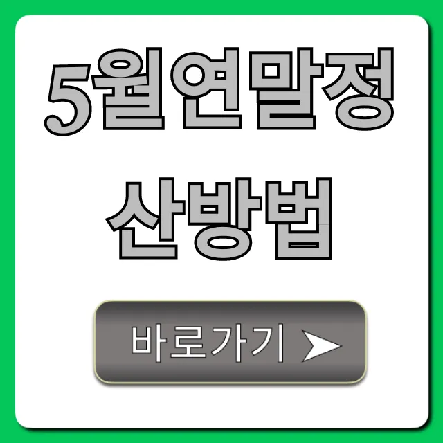 5월연말정산방법 놓쳤다면? 환급 꿀팁! 5월연말정산방법 놓쳤다면? 환급 꿀팁!