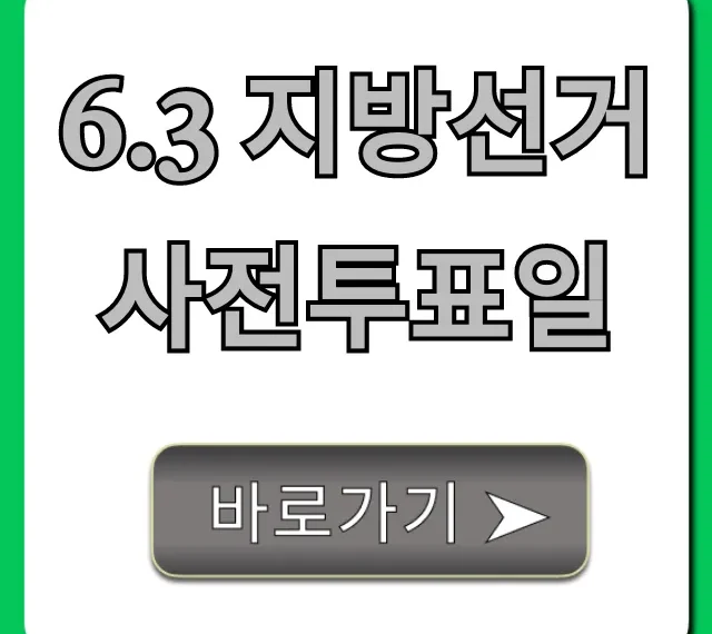 6.3 지방선거 사전투표일: 시간, 장소, 준비물 총정리