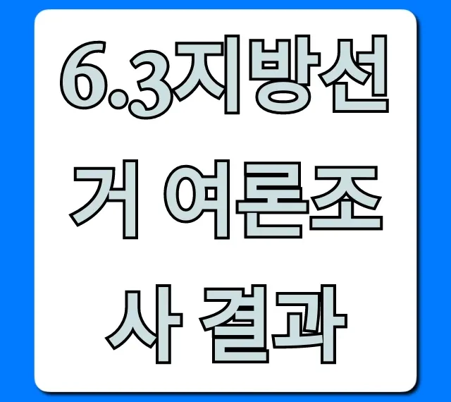 6.3지방선거 여론조사 결과 누가 이길까? 총정리