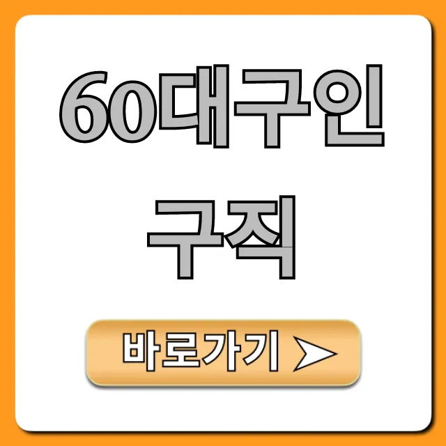 60대구인구직 쉬운 일자리 찾는 법 총정리 60대구인구직 쉬운 일자리 찾는 법 총정리
