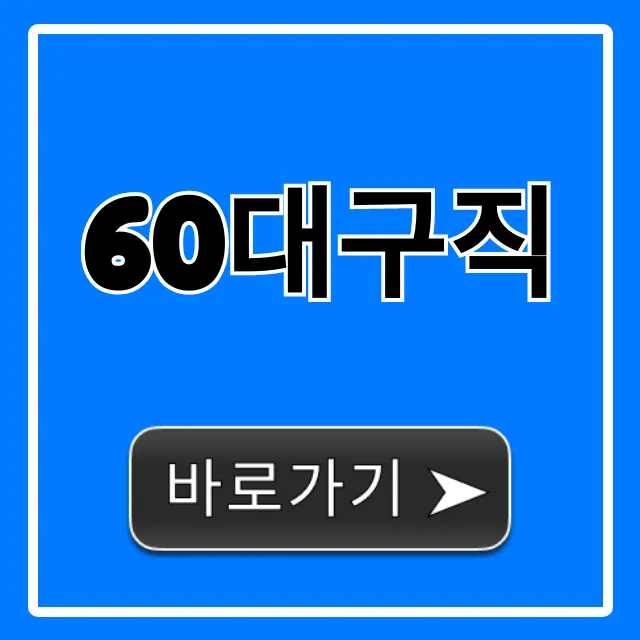 60대구직, 안정적인 일자리 찾는 꿀팁