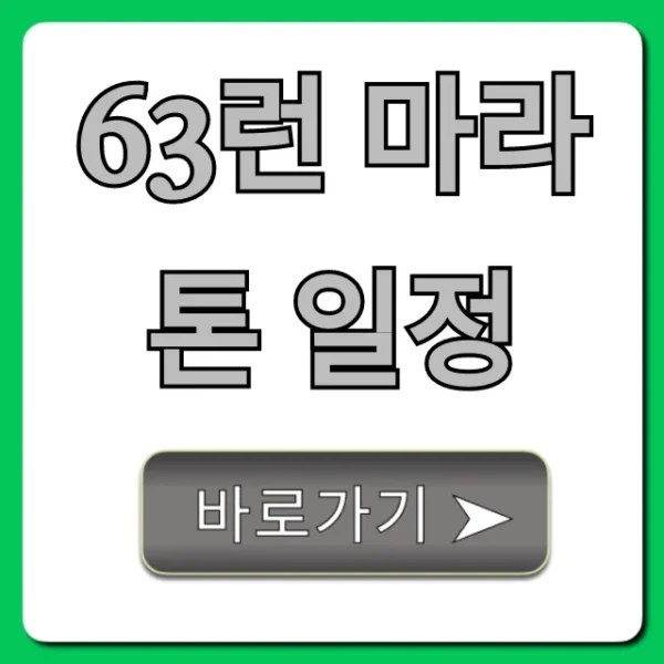 63런 마라톤 일정 신청 방법 & 꿀팁 총정리
