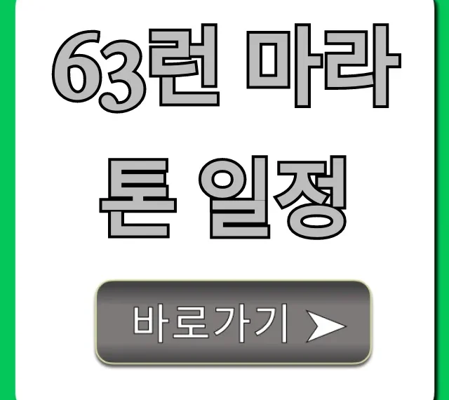 63런 마라톤 일정 신청 방법 & 꿀팁 총정리