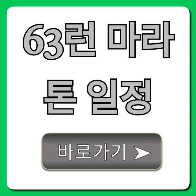 63런 마라톤 일정 신청 방법 & 꿀팁 총정리 63런 마라톤 일정 신청 방법 & 꿀팁 총정리