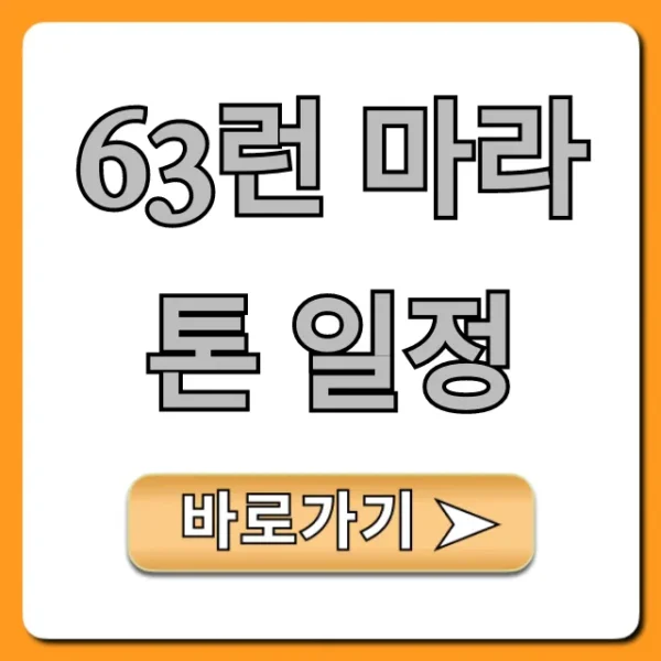 63런 마라톤 일정, 신청 방법 완벽 가이드