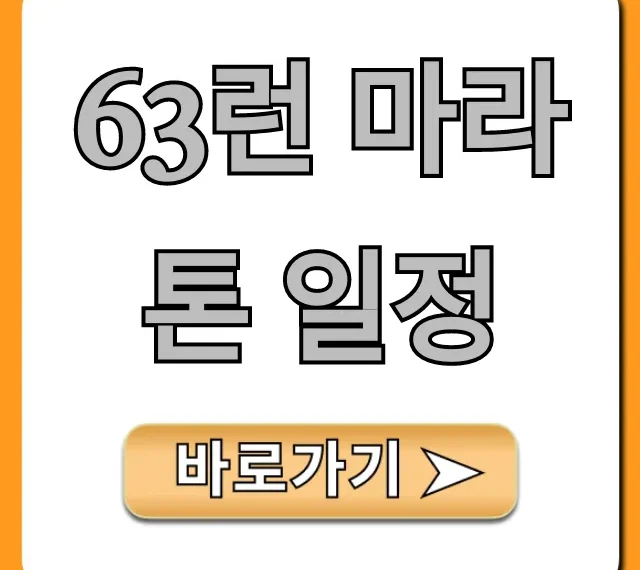 63런 마라톤 일정, 신청 방법 완벽 가이드