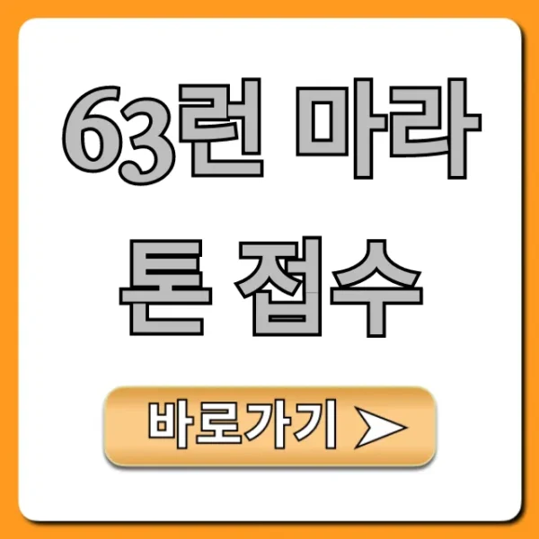 63런 마라톤 접수: 신청 방법 & 꿀팁 총정리