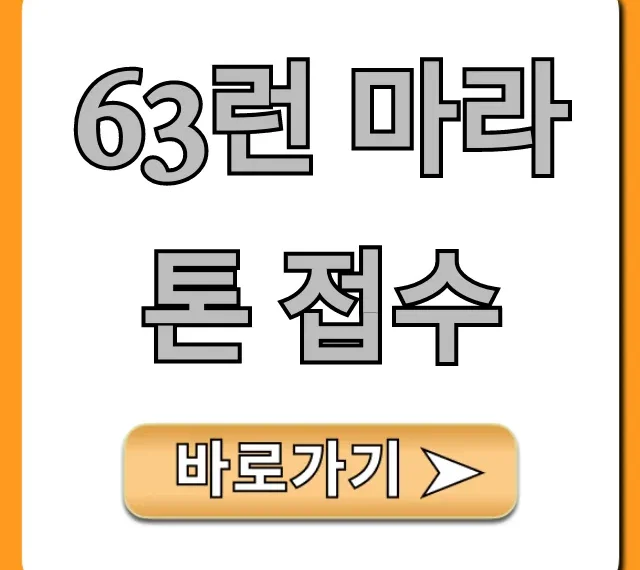 63런 마라톤 접수: 신청 방법 & 꿀팁 총정리