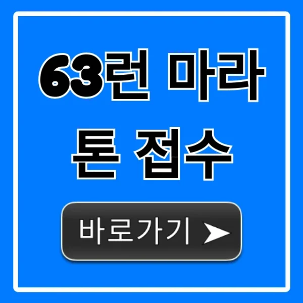 63런 마라톤 접수 신청 방법 총정리
