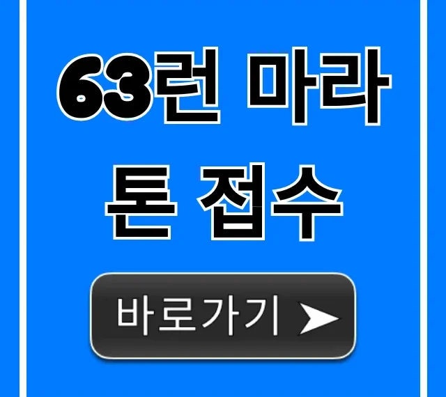 63런 마라톤 접수 신청 방법 총정리