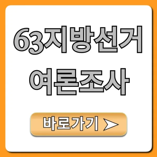 63지방선거 여론조사: 최신 결과 총정리