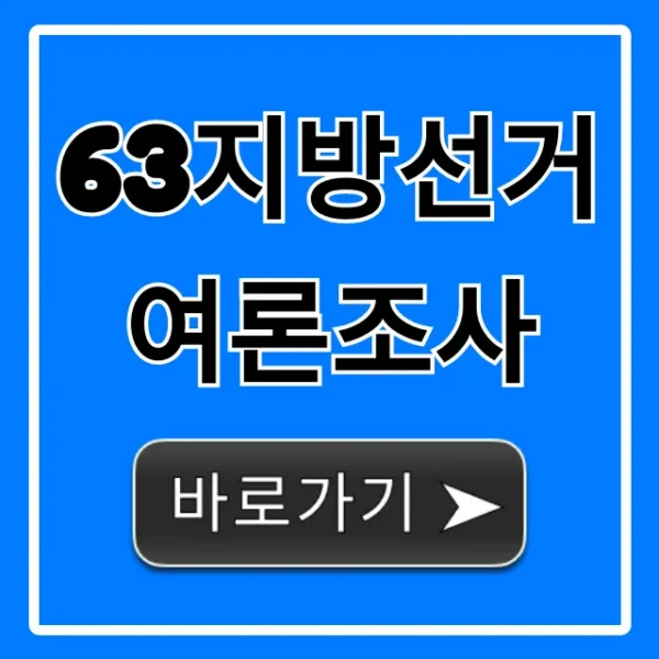63지방선거 여론조사 최신 결과 총정리