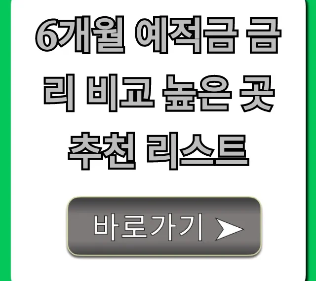 6개월 예적금 금리 비교 높은 곳 추천 리스트 총정리