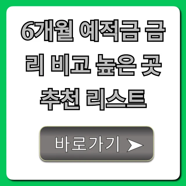 6개월 예적금 금리 비교 높은 곳 추천 리스트 총정리