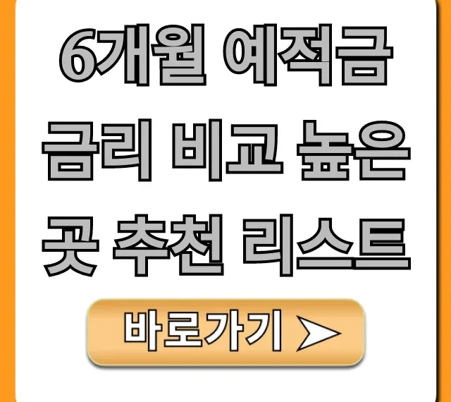 6개월 예적금 금리 비교 높은 곳 추천 리스트 최신