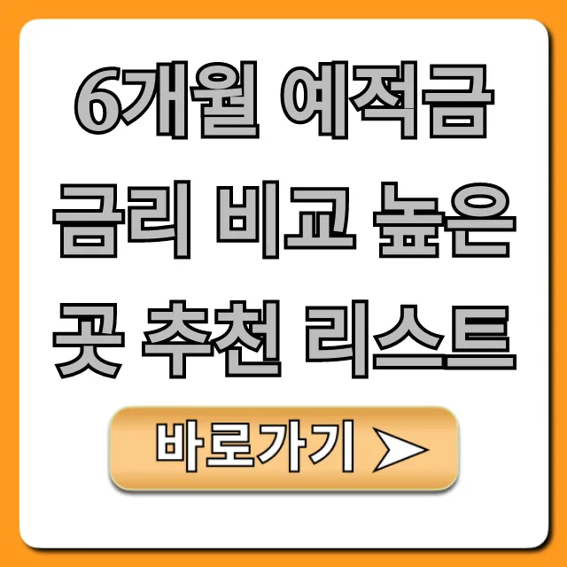 6개월 예적금 금리 비교 높은 곳 추천 리스트 최신