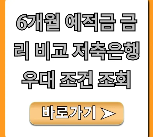 6개월 예적금 금리 비교 저축은행 우대 조건 조회 꿀팁