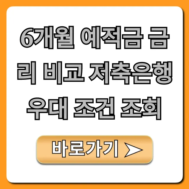 6개월 예적금 금리 비교 저축은행 우대 조건 조회 꿀팁