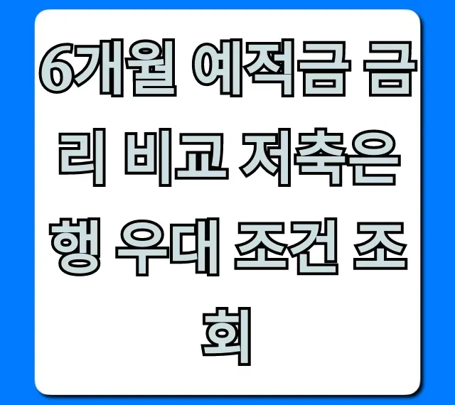 6개월 예적금 금리 비교: 저축은행 우대 조건 총정리