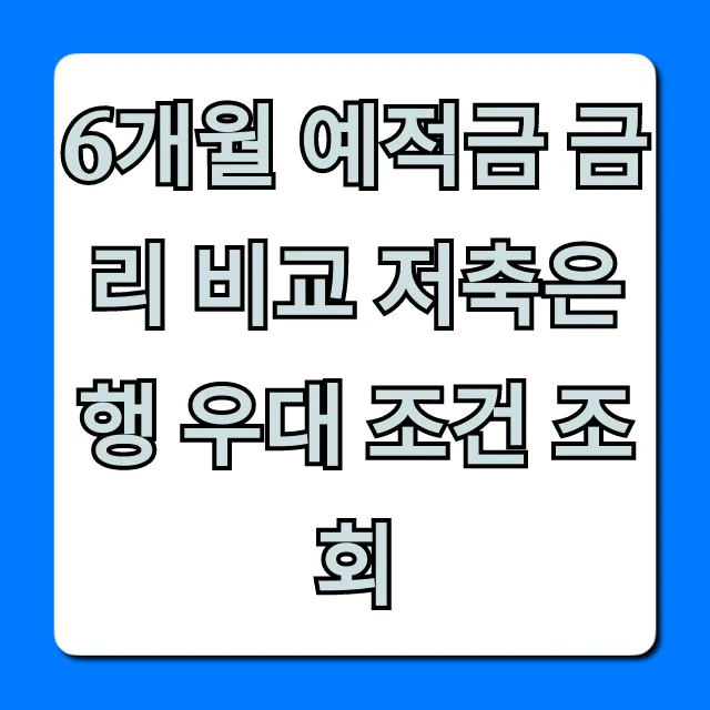 6개월 예적금 금리 비교: 저축은행 우대 조건 총정리