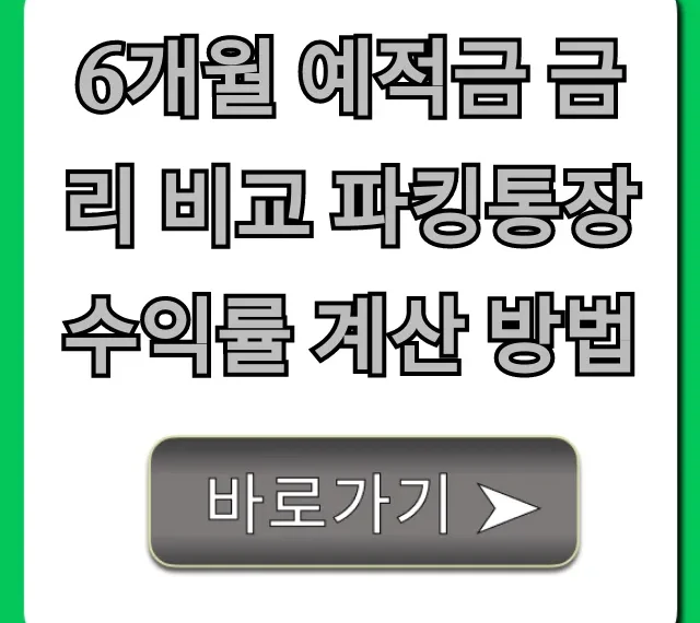 6개월 예적금 금리 비교 파킹통장 수익률 계산 방법 꿀팁