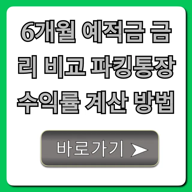 6개월 예적금 금리 비교 파킹통장 수익률 계산 방법 꿀팁