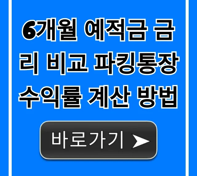 6개월 예적금 파킹통장 금리 수익률 비교 계산 꿀팁