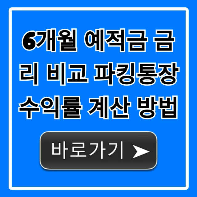 6개월 예적금 파킹통장 금리 수익률 비교 계산 꿀팁