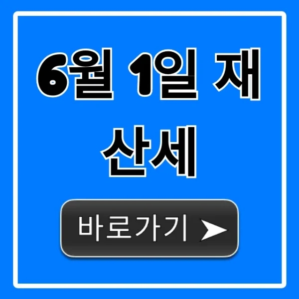 6월 1일 재산세: 조회·납부·절세 꿀팁 총정리