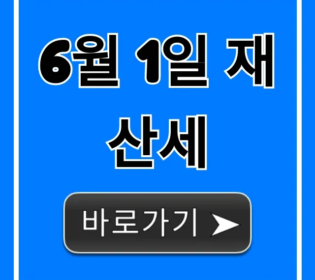 6월 1일 재산세: 조회·납부·절세 꿀팁 총정리