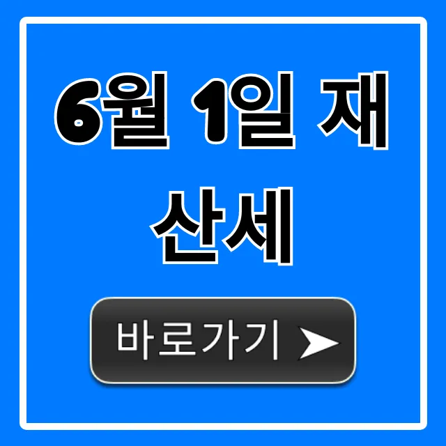 6월 1일 재산세: 조회·납부·절세 꿀팁 총정리